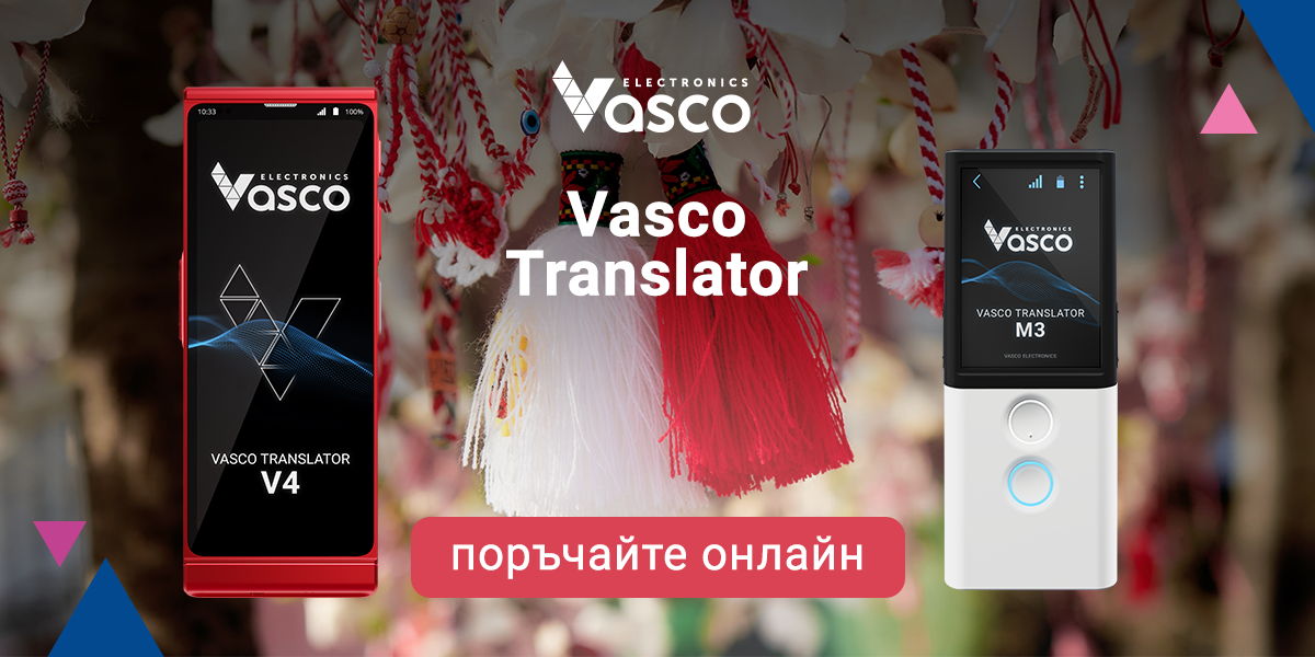 Вземете 5% отстъпка за Vasco Translators днес!