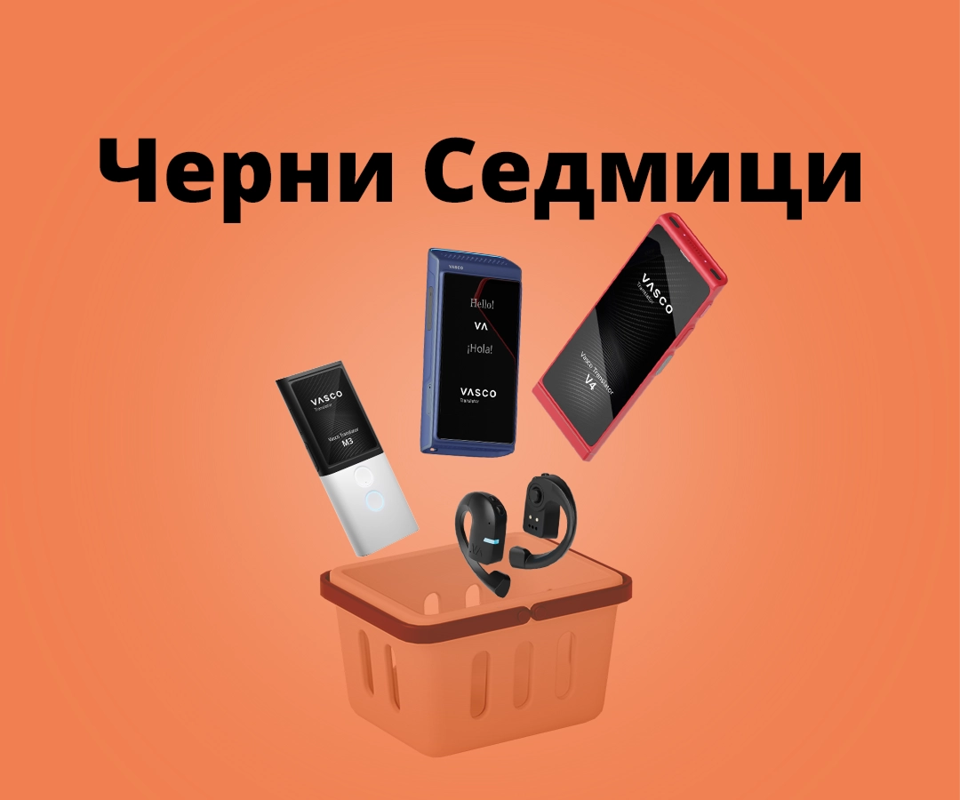 Преводачи Vasco V4, Q1, M3 и E1 падат в пазарската количка на оранжев фон. На заден план пише „Черни седмици“.