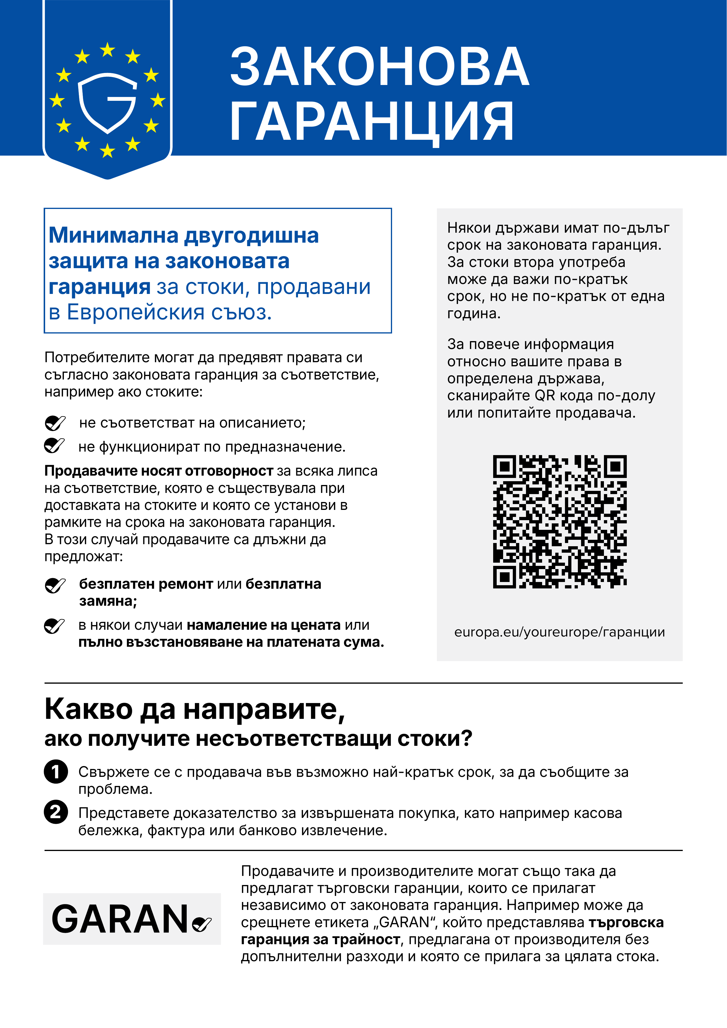 Вашите права по законната гаранция
